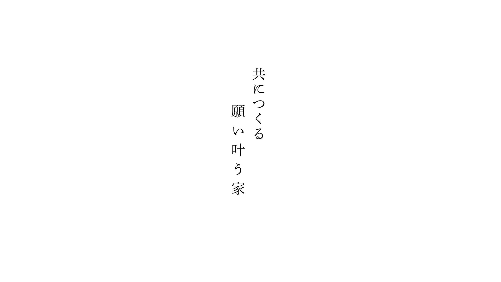 共に作る　願い叶う家
