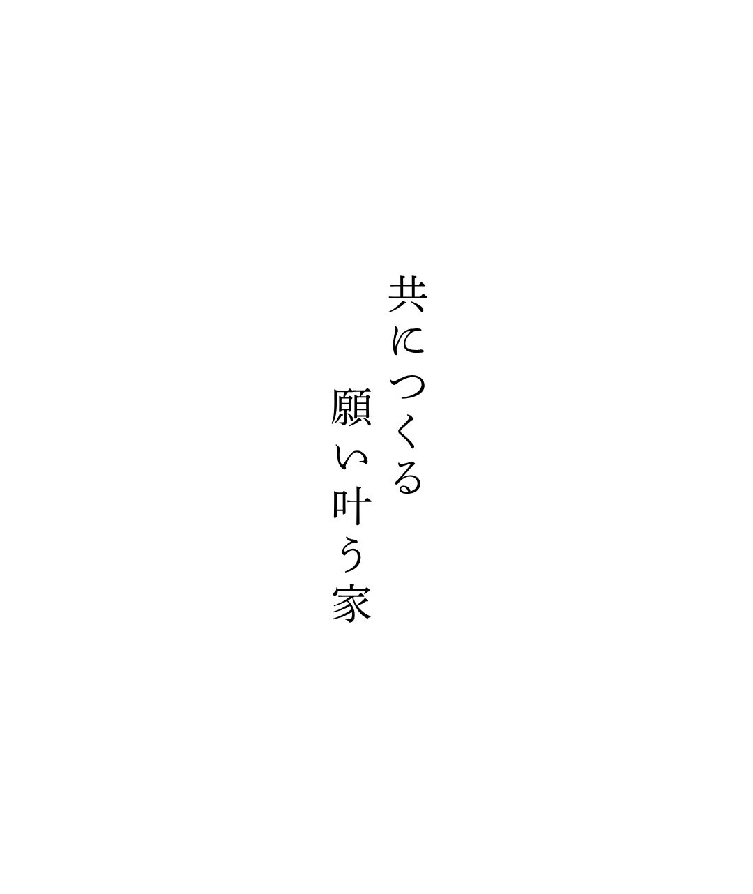 共につくる　願い叶う家