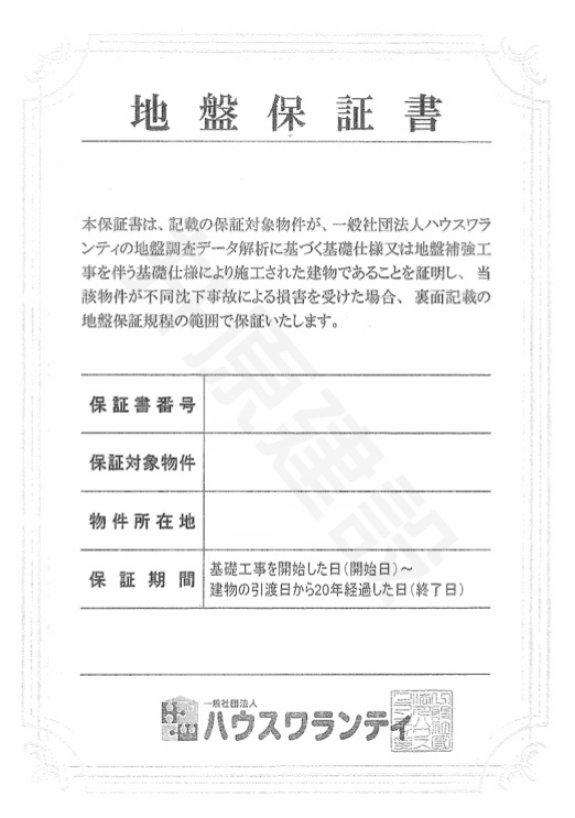 地盤保証書 背景あり