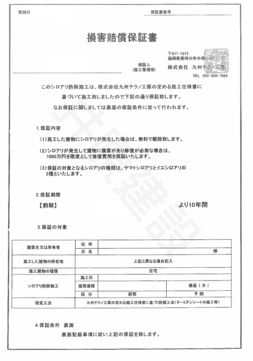 防蟻保証書 背景あり