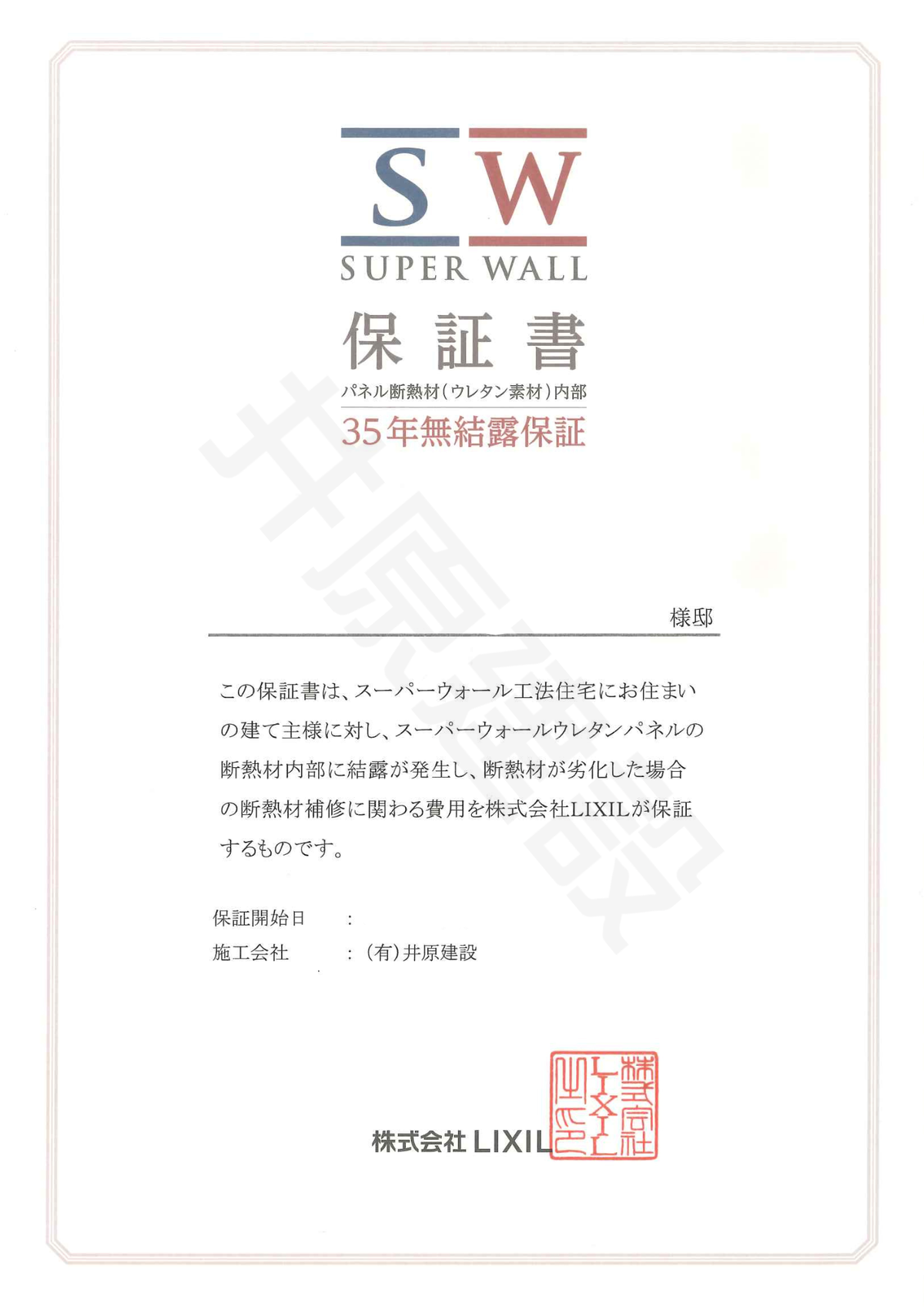 SW無結露保証書 背景あり