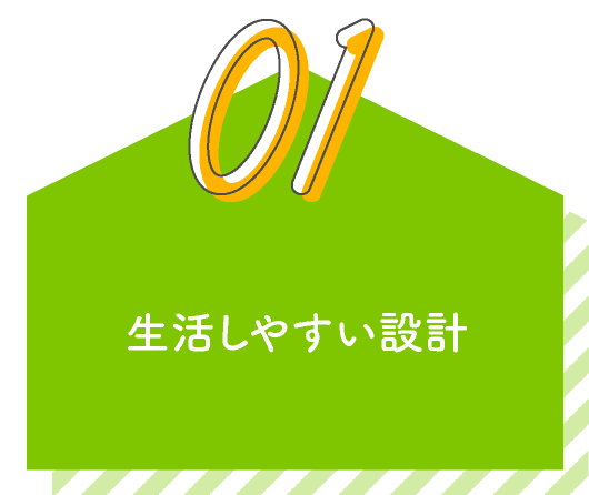 生活しやすい設計