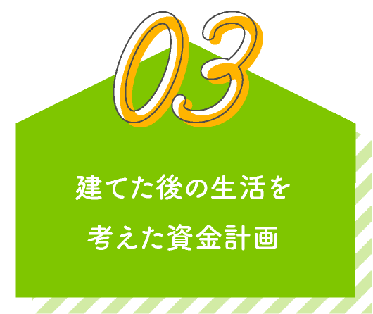 建てた後の生活を考えた資金計画