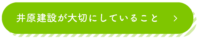 井原建設が大切にしていること