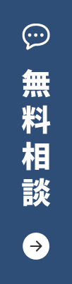 無料相談
