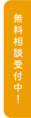 無料相談受付中